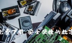 imToken钱包免费下载：安全