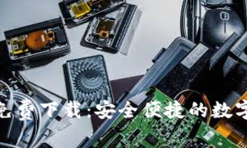 imToken钱包免费下载：安全便捷的数字资产管理利器