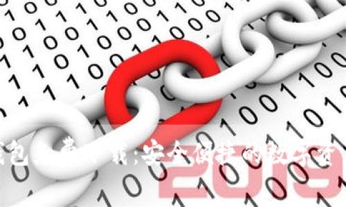 imToken钱包免费下载：安全便捷的数字资产管理利器