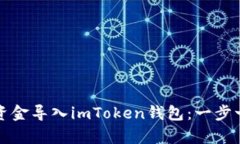 如何将资金导入imToken钱包