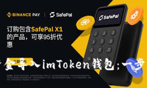 如何将资金导入imToken钱包：一步一步解析