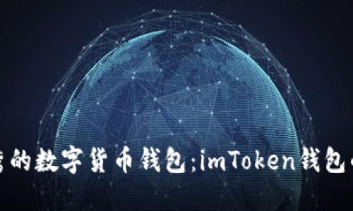 探索优秀的数字货币钱包：imToken钱包的替代品