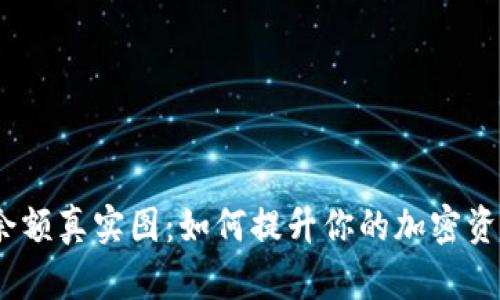 USDT钱包余额真实图：如何提升你的加密资产管理能力