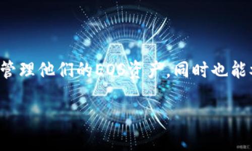 ImToken钱包在其更新迭代中曾经支持EOS，但具体的支持情况可能会随着版本更新有所变化。如果您想了解最新的支持情况，建议您访问ImToken官方网站或官方社区，查看他们的最新公告和支持的币种列表。

以下是关于如何在ImToken钱包中使用EOS的一些细节和常见问题：

什么是ImToken钱包？
ImToken是一个流行的数字资产钱包。它支持多种区块链资产的存储和管理。ImToken不仅提供安全的钱包服务，还提供了去中心化交易所（DEX）、Token交换等功能。

EOS简介
EOS是一种高性能的区块链平台，旨在支持去中心化应用程序（DApps）的开发。其设计重点在于可扩展性，能够处理大规模的交易。

ImToken钱包如何支持EOS？
通过ImToken钱包，用户可以存储、发送和接收EOS代币。此外，ImToken还支持EOS生态系统中的各种DApp，使用户能够方便地进行操作，例如进行交易、参与投票等。

在ImToken中添加EOS资产
为了在ImToken中使用EOS，用户需遵循以下步骤：
ol
    li下载并安装ImToken钱包。/li
    li创建或导入钱包账户。/li
    li在资产页面，点击“添加资产”，选择EOS进行添加。/li
/ol

常见问题解答
strongImToken钱包是否安全？/strong
ImToken采用多重加密技术，确保用户资产的安全。同时，用户应妥善保管自己的私钥和助记词。

strong如何找回我的EOS资产？/strong
如果您忘记了登录凭证或丢失了钱包，可以使用助记词恢复您的钱包并找回资产。

结论
ImToken支持EOS为用户提供了更多财富管理的选择和便利。用户可以通过这款钱包轻松管理他们的EOS资产，同时也能参与到EOS生态中。

如需详细信息或具体操作，可以查看ImToken的官方指南或访问其支持社区。