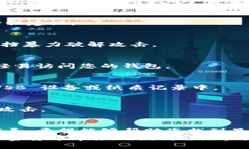   在哪些平台注册比特币钱包能更安全更便捷？ / 

 guanjianci 比特币钱包, 注册比特币钱包, 数字货币, 加密货币 /guanjianci 

引言
比特币，自2009年问世以来，已经成为全球最具影响力的加密货币之一。随着数字货币的流行，越来越多的人希望投资或使用比特币。但在这之前，注册一个比特币钱包是必须的第一步。
那么，在哪里可以安全便捷地注册比特币钱包呢？在接下来的内容中，我们将介绍几种常见类型的钱包以及如何在这些平台上进行注册。同时，我们将给予一些安全性和使用方面的建议。

什么是比特币钱包？
比特币钱包是一种软件或硬件工具，用于存储、接收和发送比特币。它与传统钱包不同：比特币钱包不存储实际的货币，而是存储区块链中的秘密密钥和公钥。
这些密钥使用户能够访问他们的比特币地址，从而进行转账和交易。根据技术实现的不同，比特币钱包可以分为热钱包和冷钱包。

热钱包与冷钱包的区别
热钱包是指在线钱包，通常由交易所或钱包服务提供商运行。这种钱包方便快捷，随时可以进行交易，但安全性较低，因其始终与互联网相连，容易受到黑客攻击。
冷钱包则是离线存储的一种方式，不连接互联网，安全性相对更高。用户可以使用硬件钱包或纸钱包来存储他们的比特币。

注册比特币钱包的步骤

h4选择合适的平台/h4
注册比特币钱包的第一步是选择一个合适的平台。市场上有许多数字货币钱包服务提供商，例如 Coinbase、Blockchain.com、Binance 和 Kraken 等。每个平台都有其独特的特点和优势。

h4创建账户/h4
在选择好平台后，您需要创建一个账户。通常，您需要提供一个有效的电子邮件地址和设置密码。根据平台的不同，可能还需要提供其他个人信息，如手机号码等。

h4身份验证/h4
许多平台要求用户进行身份验证。这通常涉及上传身份证明文件，如护照或驾照。这是为了符合政府的反洗钱法规和了解客户的要求。通过身份验证后，您将获得对钱包的更全面的访问权限。

h4创建钱包/h4
身份验证完成后，您将在账户中创建一个比特币钱包。根据提供商的不同，您可能会被要求备份您的助记词。这是非常重要的，因为一旦您遗失了这些助记词，您将无法恢复您的钱包。

推荐的比特币钱包平台

h4Coinbase/h4
Coinbase 是全球知名的加密货币交易所。它的用户界面友好，适合初学者。安全性方面，Coinbase 提供多层保护和保险机制，用户的数字资产得到有效保护。
注册过程简单，只需点击“注册”按钮，按照提示完成相关信息填写即可。

h4Blockchain.com/h4
Blockchain.com 是一款历史悠久的钱包服务，提供简便的加密货币管理功能。它支持多种加密货币，并且用户可以选择创建热钱包或冷钱包。注册过程也相对简易，用户只需提供电子邮箱地址和密码。

h4Binance/h4
Binance 是全球最大加密货币交易所之一。其钱包服务具有高度的安全性，并提供丰富的投资选择。用户可以通过手机号或电子邮箱轻松注册。

h4Kraken/h4
Kraken 同样是一个高可信度的交易平台，支持多种数字资产。它的注册和身份验证过程较为严格，确保用户资金的安全。

钱包安全性建议
选择并注册比特币钱包后，安全性将是您需要关注的重要方面。以下是一些基本的安全性建议：

h4使用强密码/h4
确保您的密码足够复杂，包含大写字母、小写字母、数字和特殊字符。强密码能够有效抵挡暴力破解攻击。

h4启用双重认证/h4
双重认证是一种有效的安全措施。通过启用此功能，即便有人获得了您的密码，也无法轻易访问您的钱包。

h4定期备份/h4
定期备份您的钱包，尤其是助记词，以避免意外丢失。将备份存放在安全的地方，比如 USB 设备或纸质记录中。

h4更新软件/h4
定期更新您的钱包软件和任何相关应用程序。这能够有效防止黑客利用软件漏洞进行攻击。

小结
注册比特币钱包并不复杂，但选择合适的平台及注意安全性却至关重要。通过本文的指导，希望能够帮助您找到最适合自己的比特币钱包，并安全地管理您的数字资产。
在数字货币快速发展的时代，知晓如何正确使用和维护比特币钱包，才能更好地享受加密货币带来的便利与潜力。希望您能在这条投资之路上取得成功。