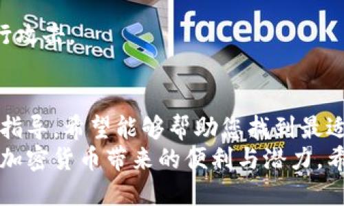   在哪些平台注册比特币钱包能更安全更便捷？ / 

 guanjianci 比特币钱包, 注册比特币钱包, 数字货币, 加密货币 /guanjianci 

引言
比特币，自2009年问世以来，已经成为全球最具影响力的加密货币之一。随着数字货币的流行，越来越多的人希望投资或使用比特币。但在这之前，注册一个比特币钱包是必须的第一步。
那么，在哪里可以安全便捷地注册比特币钱包呢？在接下来的内容中，我们将介绍几种常见类型的钱包以及如何在这些平台上进行注册。同时，我们将给予一些安全性和使用方面的建议。

什么是比特币钱包？
比特币钱包是一种软件或硬件工具，用于存储、接收和发送比特币。它与传统钱包不同：比特币钱包不存储实际的货币，而是存储区块链中的秘密密钥和公钥。
这些密钥使用户能够访问他们的比特币地址，从而进行转账和交易。根据技术实现的不同，比特币钱包可以分为热钱包和冷钱包。

热钱包与冷钱包的区别
热钱包是指在线钱包，通常由交易所或钱包服务提供商运行。这种钱包方便快捷，随时可以进行交易，但安全性较低，因其始终与互联网相连，容易受到黑客攻击。
冷钱包则是离线存储的一种方式，不连接互联网，安全性相对更高。用户可以使用硬件钱包或纸钱包来存储他们的比特币。

注册比特币钱包的步骤

h4选择合适的平台/h4
注册比特币钱包的第一步是选择一个合适的平台。市场上有许多数字货币钱包服务提供商，例如 Coinbase、Blockchain.com、Binance 和 Kraken 等。每个平台都有其独特的特点和优势。

h4创建账户/h4
在选择好平台后，您需要创建一个账户。通常，您需要提供一个有效的电子邮件地址和设置密码。根据平台的不同，可能还需要提供其他个人信息，如手机号码等。

h4身份验证/h4
许多平台要求用户进行身份验证。这通常涉及上传身份证明文件，如护照或驾照。这是为了符合政府的反洗钱法规和了解客户的要求。通过身份验证后，您将获得对钱包的更全面的访问权限。

h4创建钱包/h4
身份验证完成后，您将在账户中创建一个比特币钱包。根据提供商的不同，您可能会被要求备份您的助记词。这是非常重要的，因为一旦您遗失了这些助记词，您将无法恢复您的钱包。

推荐的比特币钱包平台

h4Coinbase/h4
Coinbase 是全球知名的加密货币交易所。它的用户界面友好，适合初学者。安全性方面，Coinbase 提供多层保护和保险机制，用户的数字资产得到有效保护。
注册过程简单，只需点击“注册”按钮，按照提示完成相关信息填写即可。

h4Blockchain.com/h4
Blockchain.com 是一款历史悠久的钱包服务，提供简便的加密货币管理功能。它支持多种加密货币，并且用户可以选择创建热钱包或冷钱包。注册过程也相对简易，用户只需提供电子邮箱地址和密码。

h4Binance/h4
Binance 是全球最大加密货币交易所之一。其钱包服务具有高度的安全性，并提供丰富的投资选择。用户可以通过手机号或电子邮箱轻松注册。

h4Kraken/h4
Kraken 同样是一个高可信度的交易平台，支持多种数字资产。它的注册和身份验证过程较为严格，确保用户资金的安全。

钱包安全性建议
选择并注册比特币钱包后，安全性将是您需要关注的重要方面。以下是一些基本的安全性建议：

h4使用强密码/h4
确保您的密码足够复杂，包含大写字母、小写字母、数字和特殊字符。强密码能够有效抵挡暴力破解攻击。

h4启用双重认证/h4
双重认证是一种有效的安全措施。通过启用此功能，即便有人获得了您的密码，也无法轻易访问您的钱包。

h4定期备份/h4
定期备份您的钱包，尤其是助记词，以避免意外丢失。将备份存放在安全的地方，比如 USB 设备或纸质记录中。

h4更新软件/h4
定期更新您的钱包软件和任何相关应用程序。这能够有效防止黑客利用软件漏洞进行攻击。

小结
注册比特币钱包并不复杂，但选择合适的平台及注意安全性却至关重要。通过本文的指导，希望能够帮助您找到最适合自己的比特币钱包，并安全地管理您的数字资产。
在数字货币快速发展的时代，知晓如何正确使用和维护比特币钱包，才能更好地享受加密货币带来的便利与潜力。希望您能在这条投资之路上取得成功。