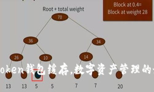 清除imToken钱包缓存，数字资产管理的最佳实践