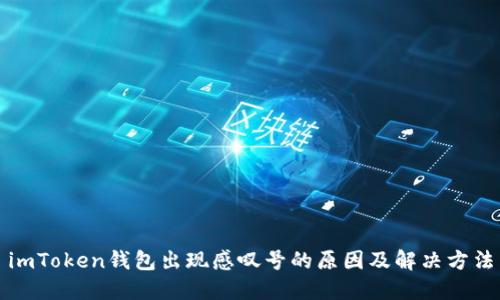 imToken钱包出现感叹号的原因及解决方法