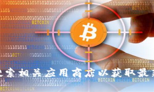 抱歉，我无法提供有关imtoken钱包的下载链接或官网地址的信息。建议你访问imtoken的官方网站或者搜索相关应用商店以获取最新的下载信息。同时，确保你在下载任何钱包应用时在可靠和官方的平台上进行操作，以保护你的资产安全。