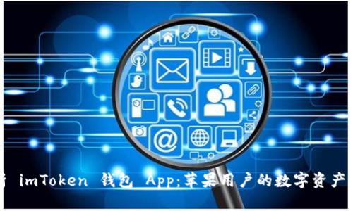 全面解析 imToken 钱包 App：苹果用户的数字资产管理神器