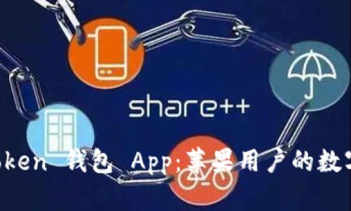 全面解析 imToken 钱包 App：苹果用户的数字资产管理神器