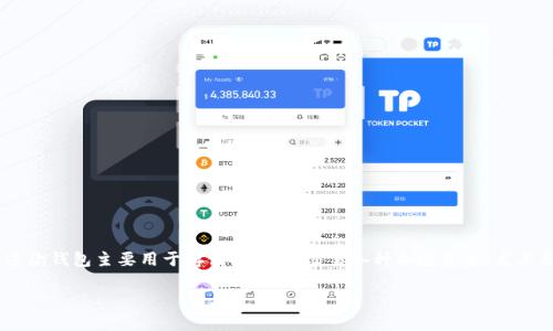 ImToken 钱包是一个知名的数字货币钱包，其全称是“imToken”，通常用“imToken”作为简称。这款钱包主要用于存储、管理和交易各种加密货币，尤其是以太坊和ERC-20代币。用户可以通过此钱包进行资产管理、参与去中心化金融（DeFi）等活动。

如果您想了解更多关于 imToken 钱包的使用方法、功能或安全性等内容，请告诉我！
