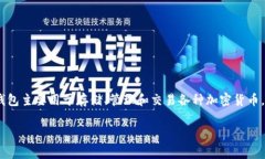 ImToken 钱包是一个知名的数