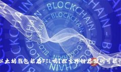 以太坊钱包能存FIL吗？探