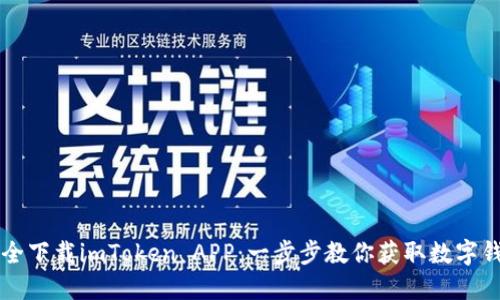 如何安全下载imToken APP：一步步教你获取数字钱包应用