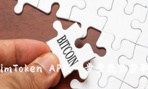 如何安全下载imToken APP：一步步教你获取数字钱包应用