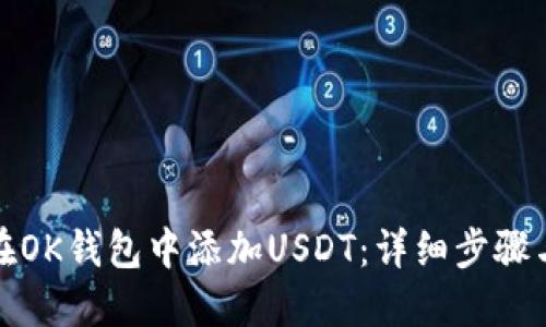 如何在OK钱包中添加USDT：详细步骤与技巧
