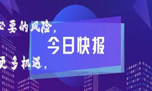 imToken在中国是否合法？全面解析

imToken是一款广受欢迎的数字资产钱包，它允许用户管理和交易多种加密货币。对于很多想要投资数字货币的用户来说，选择一款安全合适的钱包至关重要。然而，在中国，关于加密货币及其相关服务的法律政策一直处于不断变化之中。本文将深入探讨imToken在中国的合法性，以及相关法律背景，帮助用户更好地理解这个问题。

一、加密货币在中国的法律地位

自2017年以来，中国政府一直采取措施对加密货币进行监管。最初，中国人民银行发布公告，禁止ICO和虚拟货币交易。这一政策旨在防范金融风险，维护市场秩序。随后的几年里，监管政策不断调整，但整体趋势是持续收紧。

根据2019年的相关规定，中国政府明确表示，虚拟货币不具备法定货币地位。尽管如此，这并不意味着加密货币在中国完全非法。许多人仍然通过各种方式进行投资和交易。imToken作为一款钱包应用，实际上并不直接涉及交易，而是为用户提供管理数字资产的工具。因此，其合法性相对复杂。

二、imToken的核心功能与安全性

imToken提供了一系列功能，包括多币种支持、去中心化交易所、资产管理、助记词备份、冷存储等。这些功能使得用户能够方便地管理自己的数字资产，同时提高了安全性。

在安全性方面，imToken采用了行业标准的安全措施，比如私钥本地存储、数据加密等。这些措施能够有效保护用户的资产安全，防止黑客攻击和资产丢失。相较于其他钱包，imToken在用户反馈和技术支持方面也表现出色。

三、imToken在中国的使用现状

尽管中国对加密货币交易的监管非常严格，但用户仍然可以合法使用imToken进行资产管理。许多人利用imToken进行数字资产的存储和转账，而不是进行直接交易。这种方式在一定程度上避开了监管的灰色地带。

此外，imToken的去中心化交易所功能（如Tokenlon）也得到了不少用户的青睐。用户可以在没有中介的情况下进行交易，这种去中心化的特点也与当前的监管政策相契合。许多用户认为，这样的交易方式更加安全和灵活。

四、风险与责任

虽然使用imToken在中国具有一定的合法性，但用户仍然需要了解潜在的风险。首先，中国的监管政策可能会随时变动，因此用户在使用过程中需保持警惕。此外，数字资产的波动性也很大，投资风险不可忽视。

用户在使用imToken时还需了解相关的法律责任。虽然imToken本身不进行交易，但用户在利用其进行交易时，仍需遵循中国的法律法规。此外，确保个人信息和私钥的安全也需用户自己负责。

五、用户建议与最佳实践

在使用imToken的过程中，用户可以采取一些最佳实践来提高安全性和合规性。首先，确保从官方网站或可信的应用商店下载imToken。其次，定期更新应用以获取最新的安全补丁。

此外，用户应谨慎对待网络上的任何投资建议。选择投资前，务必做好充分的调研，了解相关风险。同时，不要将所有资产放在一个钱包中，分散投资可以减少风险。

六、总结

综合来看，imToken在中国的使用具有一定的合法性。尽管监管政策严厉，但用户仍然可以利用imToken进行数字资产的管理与存储。在使用过程中，用户应时刻关注市场动态和法律政策的变化，以保障自身的合法权益和资产安全。

如对imToken或其他数字资产相关工具有兴趣，建议深入学习相关知识，保持理性投资的态度。同时，尽量避免盲目跟风，理智分析市场情况，以降低不必要的风险。

最后，数字货币的前景依然备受关注。未来，随着技术的不断发展及各国政策的逐步完善，数字资产的管理、交易将更加规范，也许会为广大投资者带来更多机遇。