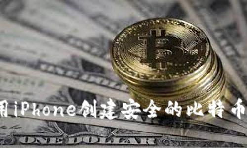 如何使用iPhone创建安全的比特币冷钱包？