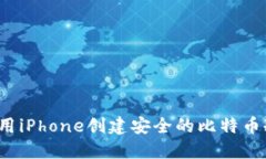 如何使用iPhone创建安全的