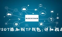 如何将USDT添加到TP钱包：