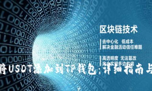 如何将USDT添加到TP钱包：详细指南与步骤