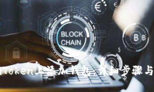 如何在imToken上添加钱包：详细步骤与实用技巧