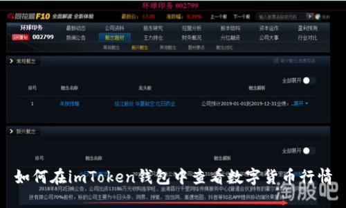 如何在imToken钱包中查看数字货币行情