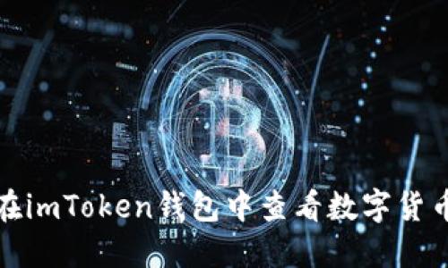 如何在imToken钱包中查看数字货币行情