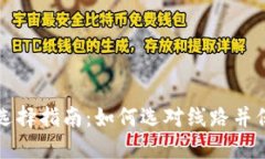 以太坊钱包选择指南：如