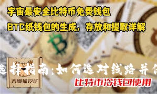 以太坊钱包选择指南：如何选对线路并保障资产安全