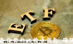 如何安全备份你的比特币