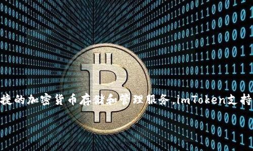 imToken是由中国公司imToken技术团队开发的一款数字资产钱包。它为用户提供安全、便捷的加密货币存储和管理服务。imToken支持多种区块链资产，用户可以通过该钱包对比特币、以太坊等加密货币进行存储、发送和接收。

如果需要更详细的信息，欢迎继续提问！