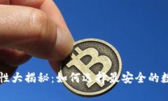 区块链钱包安全性大揭秘
