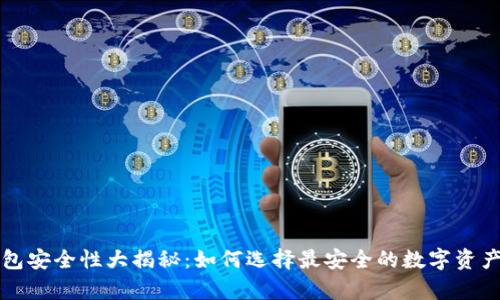 区块链钱包安全性大揭秘：如何选择最安全的数字资产存储方案