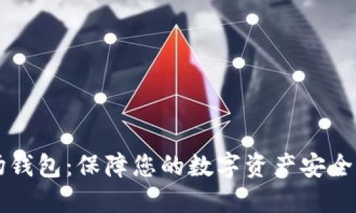 区块链市场钱包：保障您的数字资产安全的终极指南