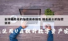 ImToken钱包：使用U盾提升数