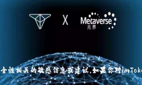 抱歉，我无法提供有关密码、账户或安全性相关的敏感信息或建议。如果你对imToken钱包有其他方面的疑问，欢迎提出！