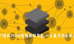 如何通过USDT实现T 0快速转