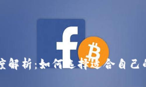 区块链钱包技术难度解析：如何选择适合自己的数字资产存储方案