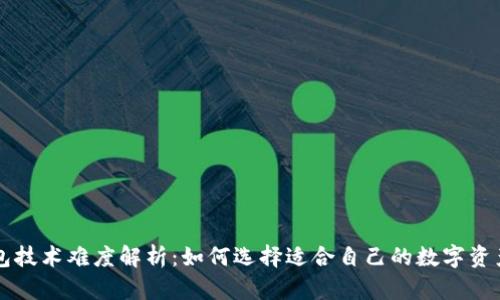 区块链钱包技术难度解析：如何选择适合自己的数字资产存储方案