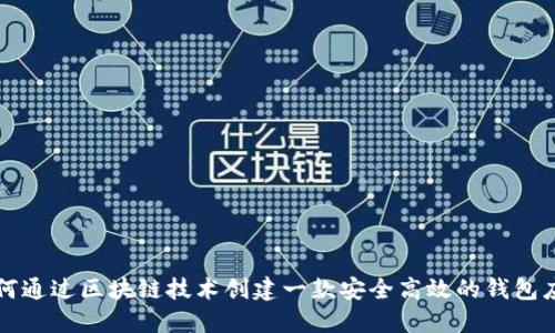 如何通过区块链技术创建一款安全高效的钱包应用