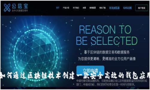如何通过区块链技术创建一款安全高效的钱包应用