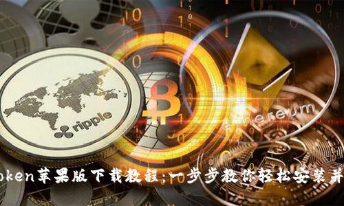 imToken苹果版下载教程：一步步教你轻松安装并使用