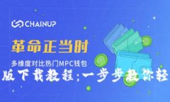 imToken苹果版下载教程：一