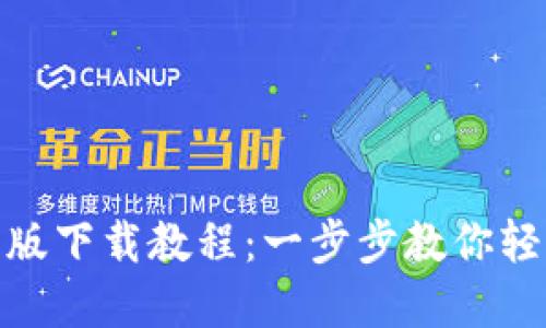 imToken苹果版下载教程：一步步教你轻松安装并使用