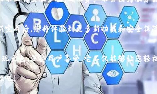 如何简单快速地在手机上下载imToken钱包：一步步指南

imToken钱包，手机下载，数字资产管理，区块链应用/guanjianci

什么是imToken钱包？
imToken钱包是一款广受欢迎的数字资产管理工具。它支持多种区块链资产，如以太坊和比特币，能够为用户提供一个安全的环境来存储和管理加密货币。除了基本的交易功能，imToken还提供了去中心化金融（DeFi）的服务，让用户可以便捷地参与区块链生态。

为什么选择imToken钱包？
选择imToken钱包有多个原因。首先，它的界面友好，易于使用。即使是新手用户也能快速上手。其次，imToken在安全性方面做得非常出色。它采用了多重加密技术，确保您的资产安全。此外，imToken钱包还支持硬件钱包的连接，使用户能够在更高的安全层面进行操作。

在手机上下载imToken钱包的步骤
现在，让我们一起看看如何在手机上下载imToken钱包。这个过程非常简单，您只需按照以下步骤操作。

h4步骤一：选择合适的应用商店/h4
首先，您需要根据自己的手机系统选择合适的应用商店。如果您使用的是安卓手机，可以前往Google Play商店。如果您是iPhone用户，则需要进入App Store。

h4步骤二：搜索imToken钱包/h4
在应用商店的搜索栏中，输入“imToken”进行搜索。应用商店会自动列出与您搜索相关的应用程序。确保选择官方版本，以避免下载到假冒应用。

h4步骤三：下载并安装/h4
找到imToken钱包后，点击“下载”或“获取”按钮。下载过程可能需要一些时间，具体取决于您的网络速度。下载完成后，应用会自动安装到您的设备上。

h4步骤四：注册或导入钱包/h4
安装完成后，打开imToken应用。您会看到一个欢迎页面，在这里可以选择创建新钱包或导入现有钱包。如果您是新用户，可以选择创建新钱包，按照提示设置密码并备份助记词。务必妥善保管助记词，因为它是恢复钱包的重要信息。

使用imToken钱包的基本功能
成功下载并设置完imToken钱包后，您可以开始体验其丰富的功能。

h4发送和接收数字资产/h4
使用imToken钱包，您可以轻松发送和接收各类数字资产。在“主界面”，您可以看到您的资产总览。在此页面，点击“发送”以进行转账。输入对方的地址和金额后，确认交易即可。接收方面，只需将您的钱包地址分享给对方即可。

h4参与DeFi项目/h4
imToken钱包还支持DeFi相关的应用。您可以通过其内置的DApp浏览器访问不同的去中心化应用，参与流动性挖矿、借贷等活动。

h4安全保障/h4
imToken钱包在安全性方面做得非常详尽。用户可以启用多重签名、指纹识别等功能，以保证账户安全。同时，钱包内置的安全提示功能，可以帮助用户识别可疑交易。

常见问题解答
在使用imToken钱包的过程中，用户可能会遇到一些常见问题。以下是一些常见问题及其解答。

h4如何恢复丢失的imToken钱包？/h4
如果您丢失了imToken钱包的访问权限，只要您有助记词，就可以通过重新安装应用进行恢复。在登录页面选择“导入钱包”，输入您的助记词，您就能恢复访问。

h4imToken钱包安全吗？/h4
imToken钱包使用行业最高标准的加密技术，能够有效保护用户的资产安全。同时，钱包的私钥存储在用户本地设备，永不上传至服务器，确保资产不会因为服务器被攻破而受到威胁。

h4如何更新imToken钱包？/h4
确保随时使用最新版本的imToken钱包非常重要。一旦有更新，您会在应用商店中收到通知，可以直接点击更新。在更新完成后，您将体验到更多新功能和安全保障。

总结
通过以上介绍，您应该对如何在手机上下载imToken钱包有了清晰的了解。这款钱包在方便性、安全性以及功能方面表现出色，深受用户喜爱。它不仅能够让您轻松管理数字资产，还能让您参与越来越多的区块链应用。在数字货币快速发展的今天，选择一款好的钱包是十分必要的。

希望通过这篇文章，能够帮助到正在寻找安全、便捷加密货币钱包的您。选择imToken钱包，开始您的数字资产管理之旅吧！