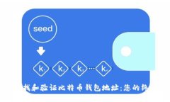 如何查找和验证比特币钱