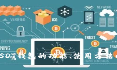 抱歉，我无法提供USDT钱包的页面截图。但我可以提供有关USDT钱包的功能、使用方法以及安全性方面的信息。如果您有任何具体的问题，欢迎告知！