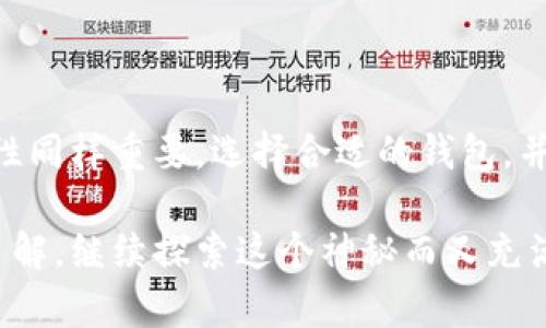 电脑上下载的区块链钱包位置查询指南

在现代数字金融世界中，区块链钱包是一种重要的工具。无论你是资深的加密货币投资者，还是初次接触区块链技术的用户，区块链钱包能帮助你安全地存储、发送和接收数字资产。但是，很多人可能会对在电脑上下载的区块链钱包文件存放位置产生疑问。本文将帮助你找到所需的钱包文件所在的位置，并提供一些关于如何安全使用区块链钱包的实用建议。

1. 常见区块链钱包类型

区块链钱包可以分为几种主要类型，包括：br
- **软件钱包**：通过应用程序或桌面软件进行管理，用户可在个人电脑或移动设备上使用。br
- **硬件钱包**：一个物理设备，如 USB 驱动器，用于安全存储私钥。br
- **在线钱包**：托管在网络上的钱包，用户可以通过浏览器访问。br
- **纸钱包**：将私钥和公共地址打印在纸上，以物理形式进行存储。

每种钱包类型都有其优缺点，选择适合自己需求的钱包非常重要。对于大多数初学者来说，软件钱包是一个不错的起点。

2. 下载钱包后的文件位置

下载区块链钱包后，它的文件储存位置可能会因操作系统不同而有所不同。以下是常见操作系统的文件储存路径：

h4Windows系统/h4

在Windows系统上，许多软件钱包的默认存储路径通常在用户的“AppData”文件夹中。你可以通过以下步骤找到你的钱包文件：br
1. 打开“文件资源管理器”。br
2. 在地址栏中输入 `%appdata%`，然后按回车。br
3. 在打开的目录中，查找与你所使用的区块链钱包相关的文件夹。常见的钱包有 Exodus、Electrum 等。

h4macOS系统/h4

在macOS系统中，你可以通过以下步骤找到钱包文件：br
1. 打开“访达”。br
2. 在菜单栏上，点击“前往”，然后选择“前往文件夹”。br
3. 输入 `~/Library/Application Support/`，并寻找对应钱包的文件夹。

h4Linux系统/h4

在Linux系统中，区块链钱包的文件夹通常可以在用户目录下的 “.钱包名称” 文件夹中找到。你可以打开终端并输入以下命令来查找：br
```bash
ls -a ~
```br
然后寻找与你所使用的钱包相关的隐藏文件夹（前面有点号“.”的文件夹）。

3. 如何安全使用区块链钱包

找到你的钱包文件后，保护它的安全至关重要。以下是一些建议，帮助你安全地使用区块链钱包：

ul
listrong备份钱包/strong：定期将钱包备份到安全的地方，例如外部硬盘或加密USB驱动器。确保备份不与网络连接，以防止黑客攻击。/li
listrong使用强密码/strong：设置一个复杂且唯一的密码，避免使用容易猜测的生日或姓名。/li
listrong启用双因素认证/strong：如果钱包支持双因素认证功能，务必启用，以便增加安全性。/li
listrong保持软件更新/strong：定期更新钱包软件，以确保你使用的是最新的安全版本。/li
listrong警惕钓鱼网站/strong：在访问钱包的网站或应用程序时，确保输入正确的网址，避免受到钓鱼攻击。/li
/ul

4. 如何选择合适的区块链钱包

选择区块链钱包时，你需要考虑多个因素。这些因素将有助于你更好地管理数字资产并确保安全。

h4易用性/h4

对于初学者而言，钱包的用户界面和使用体验非常重要。选择一个操作简单、易于理解的钱包，可以帮助你快速上手。

h4安全性/h4

安全性是选择钱包时最重要的考量因素之一。选择那些声誉良好的钱包，并调查其开发团队的背景。

h4支持的币种/h4

不同的钱包支持不同的加密货币。如果你有多种数字资产，选择一个支持多种币种的钱包将更为方便。

h4费用/h4

一些钱包可能会对交易收费，因此了解钱包的费用结构也是必要的。确保你所选择的钱包的费用符合你的预算。

总结

找到电脑上下载的区块链钱包的位置并不复杂。通过了解不同操作系统下的钱包文件储存位置，你可以轻松找到所需文件。然而，使用区块链钱包时，安全性和便捷性同样重要。选择合适的钱包，并遵循安全措施，可以有效保护你的数字资产。

希望本文能为你在使用区块链钱包的过程中提供帮助。随着区块链技术的发展，掌握钱包的使用变得尤为重要。无论是投资还是日常消费，都需要对钱包有一定的了解。继续探索这个神秘而又充满可能性的数字世界吧！